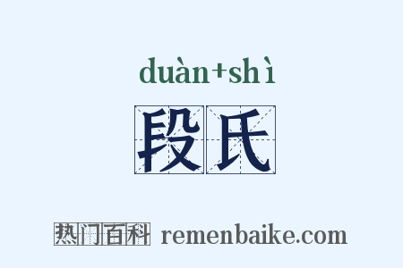 段氏是什么意思的图片